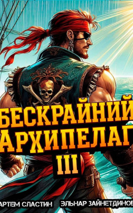 Бескрайний архипелаг. Книга III