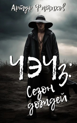 Чэч: Сезон дождей