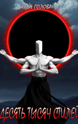 Десять тысяч стилей. Книга четырнадцатая