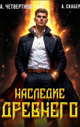 Наследие древнего