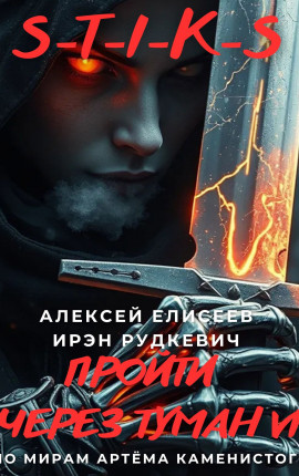 S-T-I-K-S. Пройти через туман VI