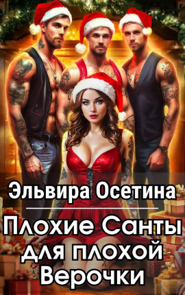 Плохие Санты для плохой Верочки