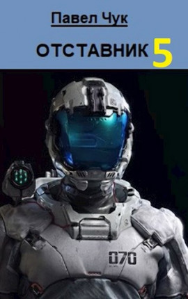 Отставник 5. Абордаж