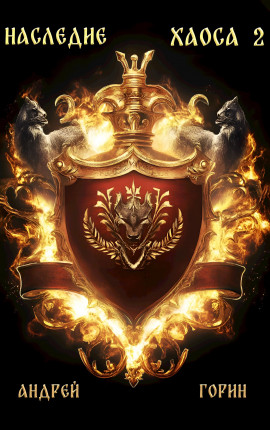 Наследие Хаоса 2