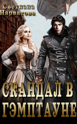 Скандал в Гэмптауне