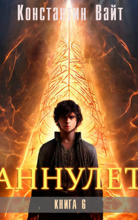 Аннулет. Книга 6 - Паладин II