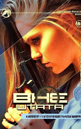 Киллер - песочные часы мира