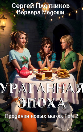 Ураганная эпоха