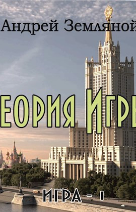 Теория игры