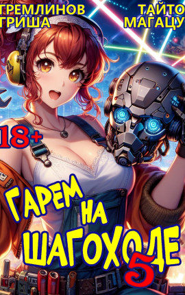 Гарем на шагоходе. Том 5