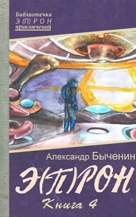 Э(П)РОН-4 Взгляд бездны