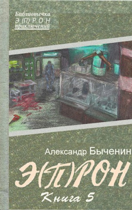 Э(П)РОН-5 Без гнева и пристрастия