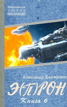 Э(П)РОН-6 Сим победиши!