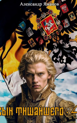 Сын Тишайшего-4