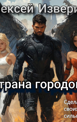 Страна городов