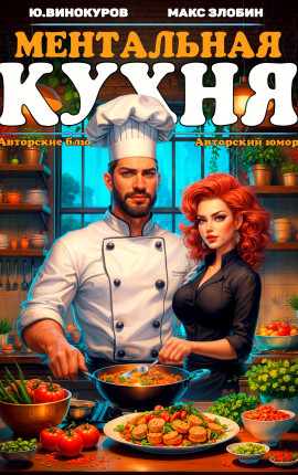 Ментальная кухня - 3