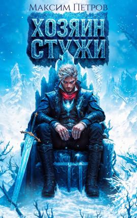 Хозяин Стужи
