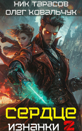 Сердце Изнанки. Книга - 2
