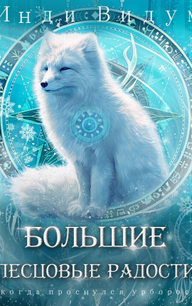 Большие Песцовые радости