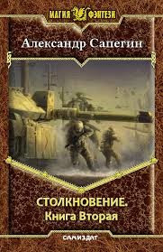 Столкновение. Книга вторая