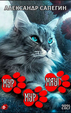 Мур-мур, МЯУ!