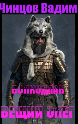 Волкодлак. Вещий Олег.