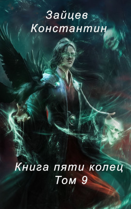 Книга пяти колец. Том 9