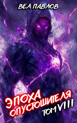 Эпоха Опустошителя. Том VIII