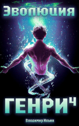Эволюция Генри - 4