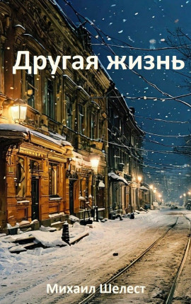 Другая жизнь. Назад в СССР.