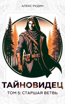 Тайновидец. Том 5: Старшая ветвь