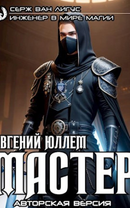 Мастер. Авторская версия