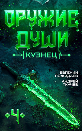 Оружие души. Кузнец. Том 4