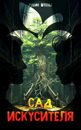 Сад искусителя