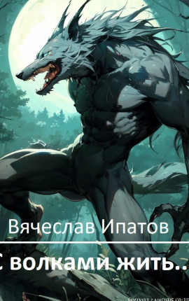 С волками жить...