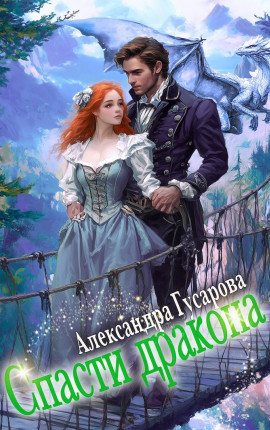 Спасти дракона