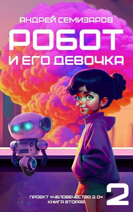 Робот и его девочка