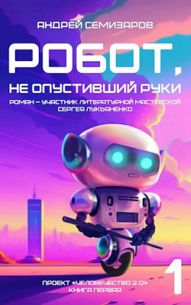 Робот, не опустивший руки