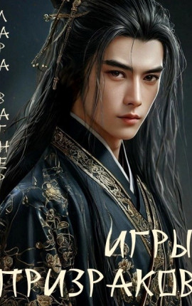 Игры призраков