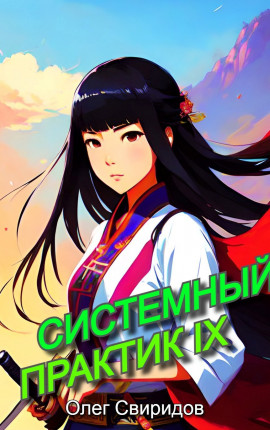 Системный практик IX