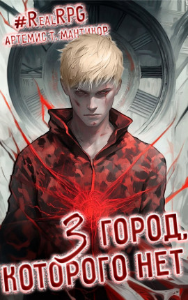 Город, которого нет 3