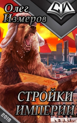 Стройки Империи (полный вариант)