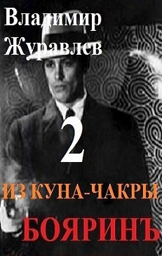 Бояринъ из куна-чакры - 2