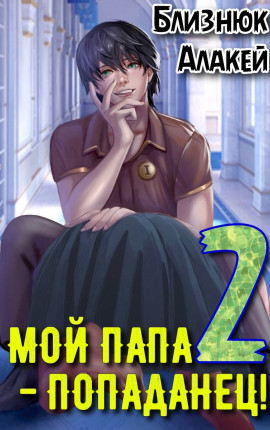 Мой папа - попаданец! Книга 2
