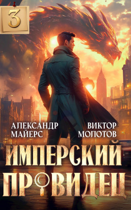 Имперский Провидец 3