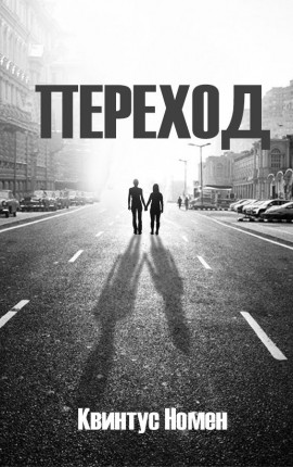 Переход II