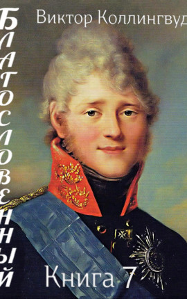 Благословенный. Книга 7