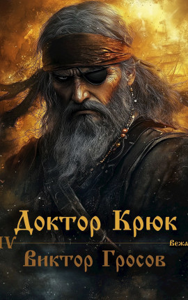 Доктор Крюк 4