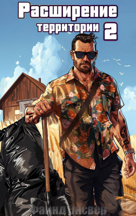 Расширение территории. Том 2