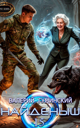 Найденыш 15. Ход волхва